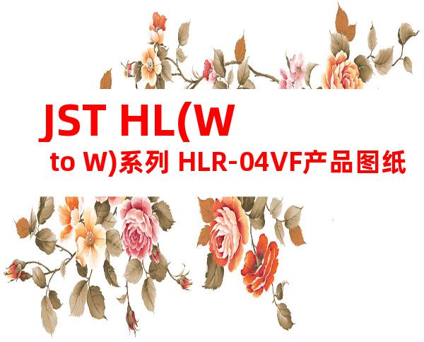 JST HL(W to W)系列 HLR-04VF产品图纸